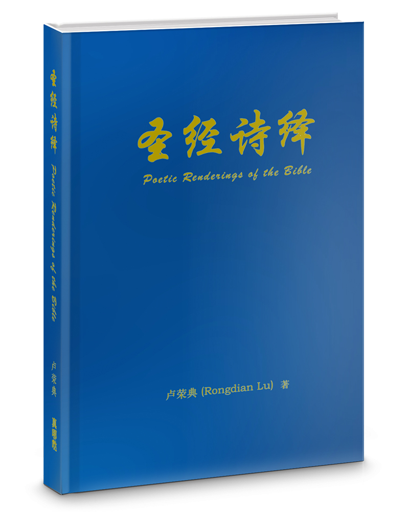 圣经诗绎 (精裝)