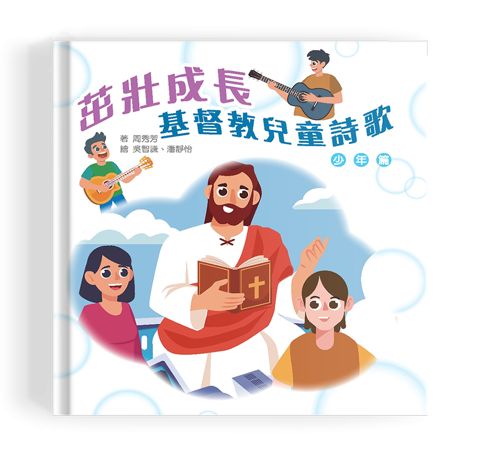 茁壯成長: 基督教兒童詩歌 少年篇 (精裝)