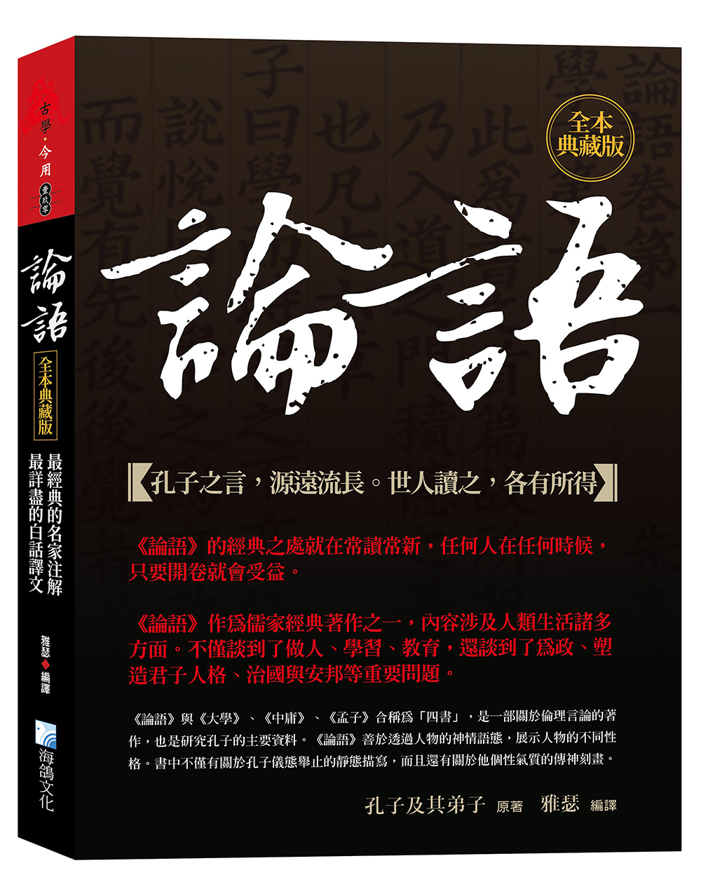 論語: 最經典的名家注解, 最詳盡的白話譯文 (全本典藏版)