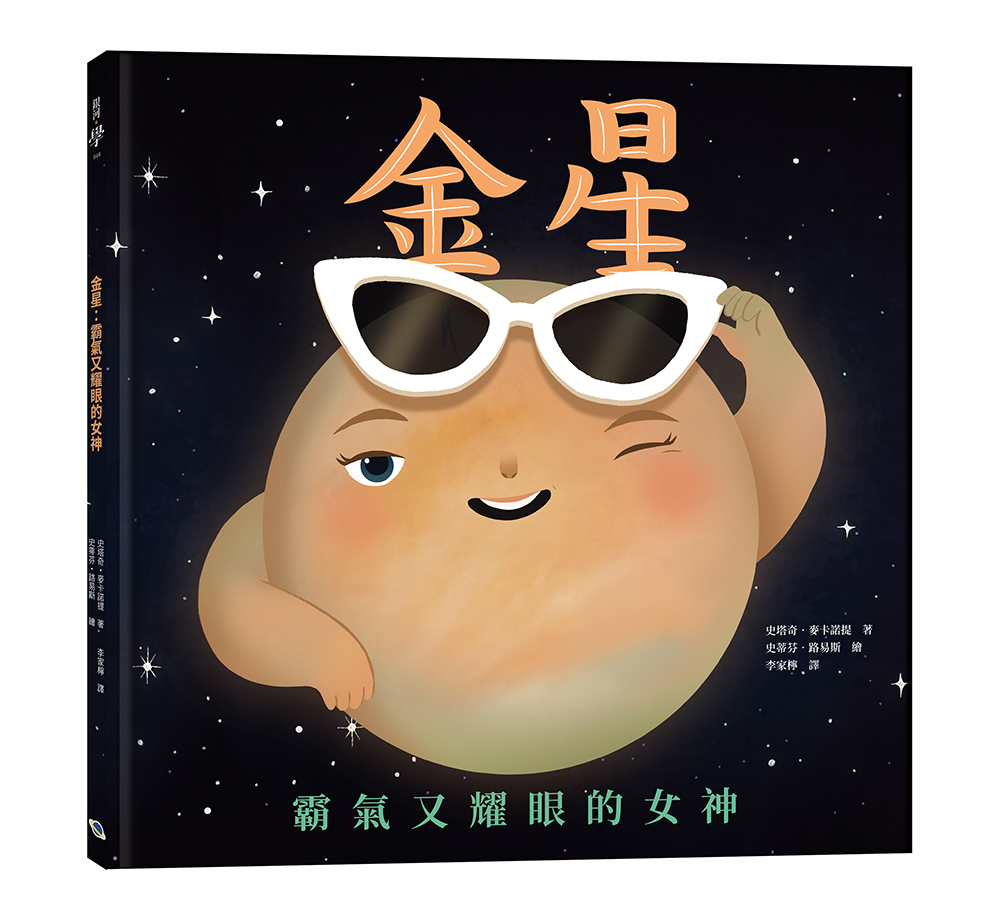 金星: 霸氣又耀眼的女神