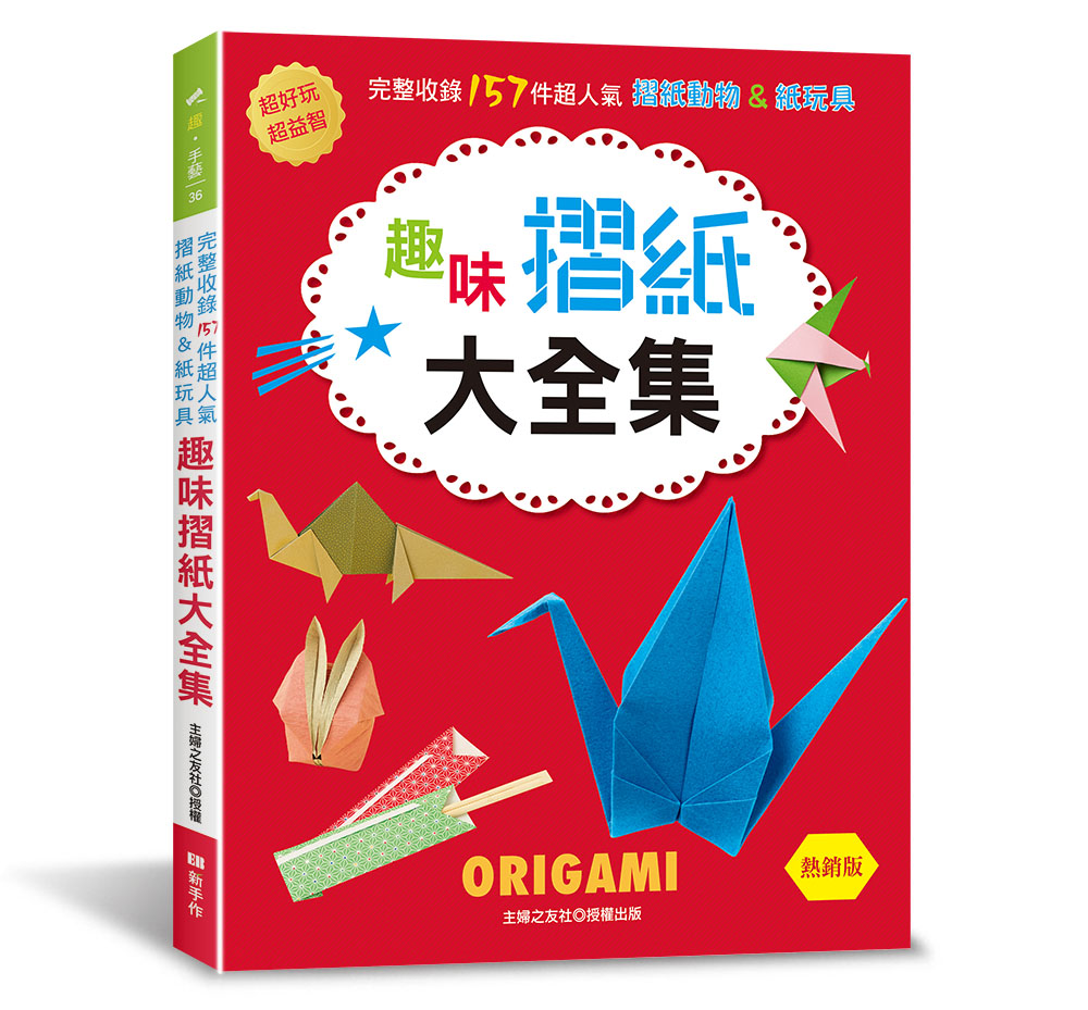 趣味摺紙大全集 (熱銷版)