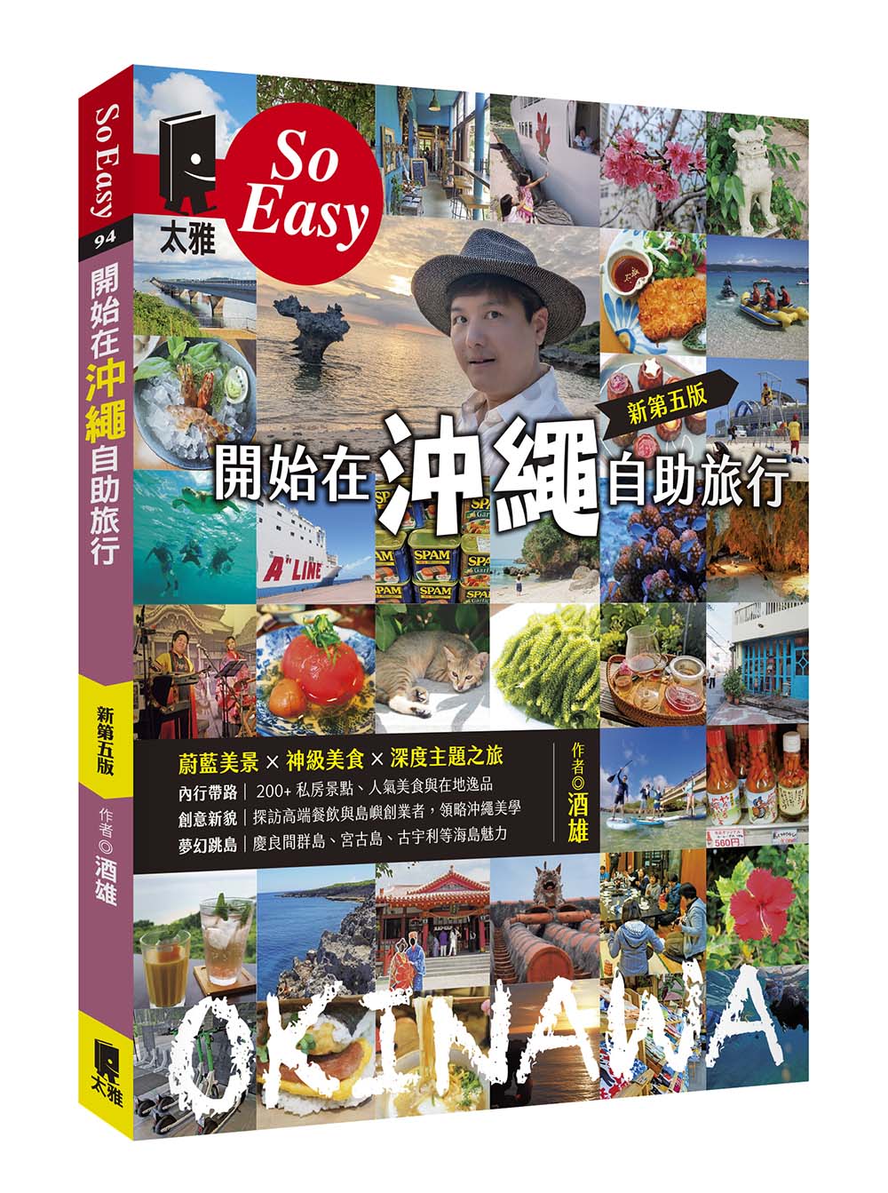 開始在沖繩自助旅行 (新第5版)