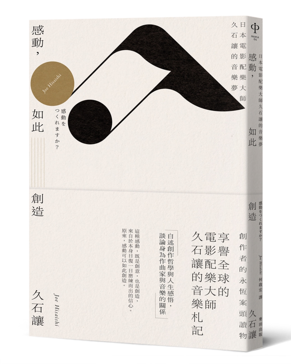 感動, 如此創造: 日本電影配樂大師久石讓的音樂夢 (新版)