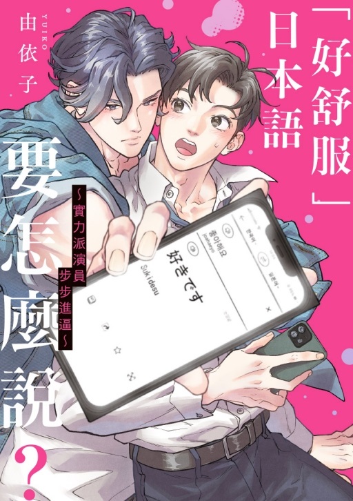 好舒服日本語要怎麼說? ~實力派演員步步進逼~ (全)