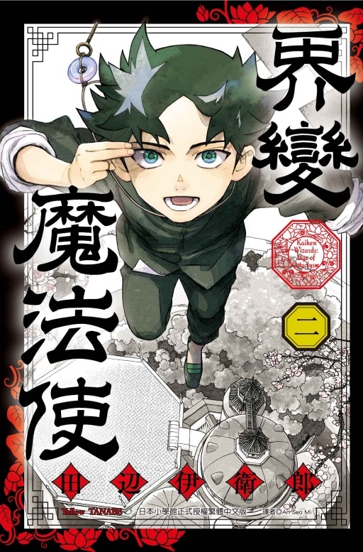 界變魔法使 2 (首刷限定版)