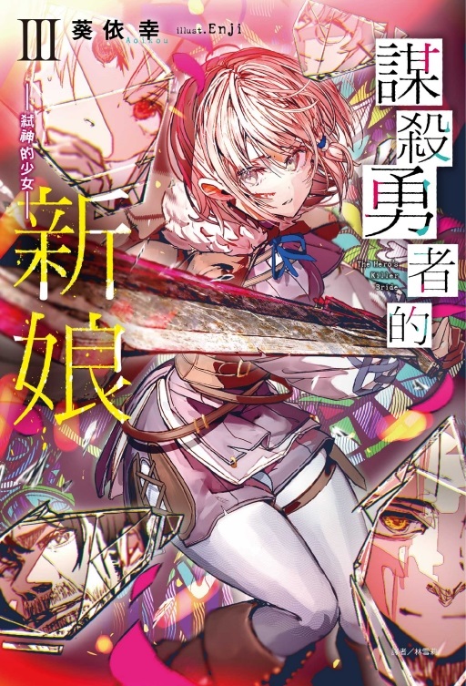 謀殺勇者的新娘 3: 弒神的少女