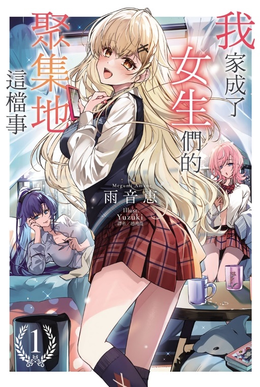 我家成了女生們的聚集地這檔事 1 (首刷附錄版)