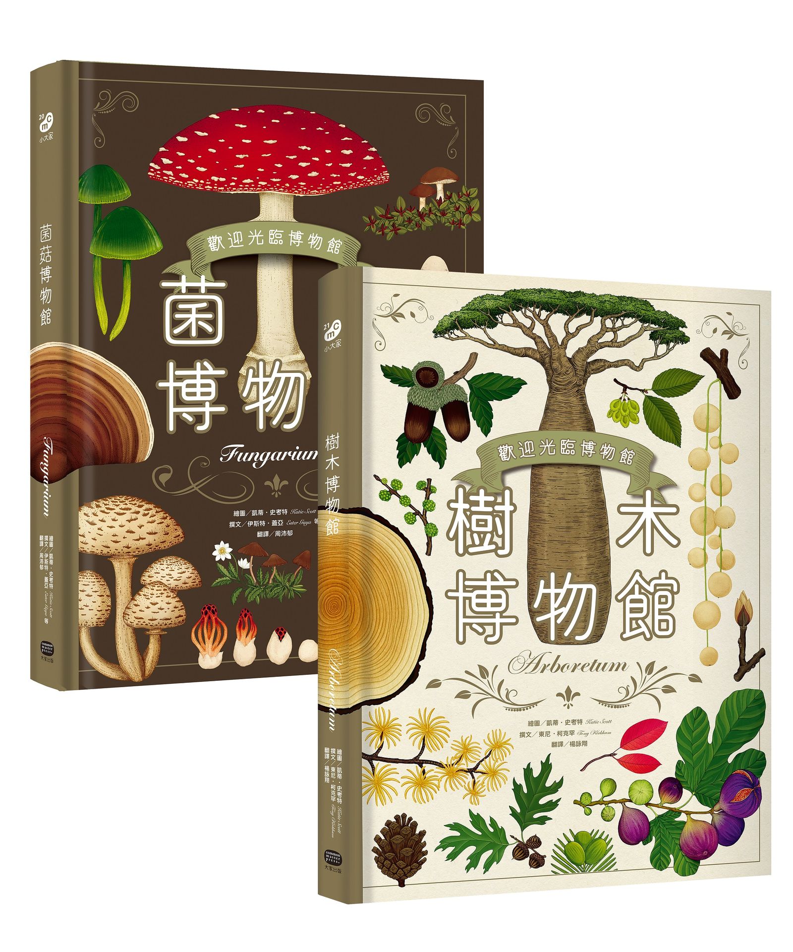 歡迎光臨博物館: 樹木博物館+菌菇博物館 (台灣獨家封面版/2冊合售)