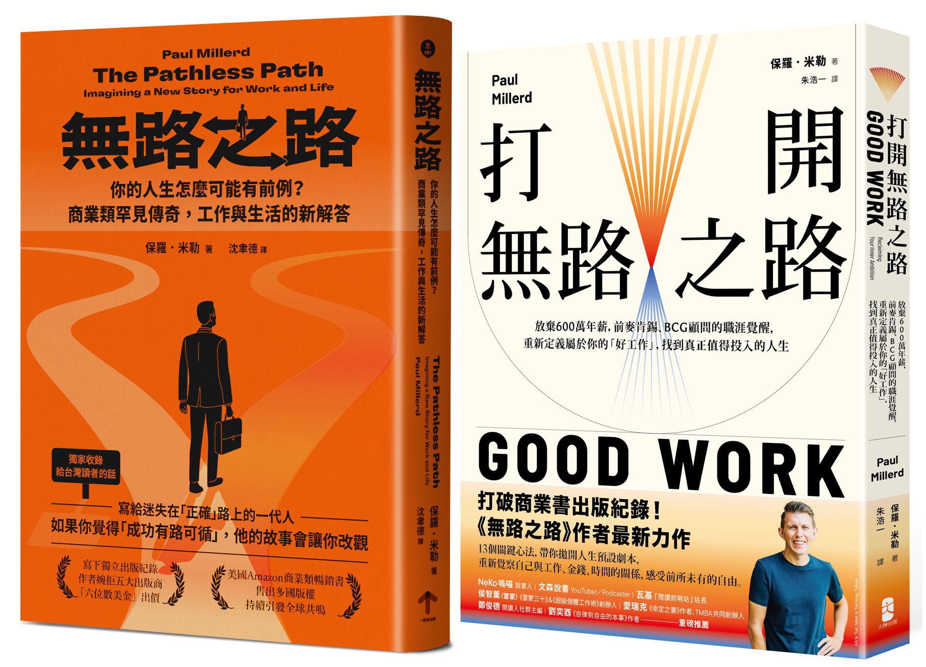 無路之路雙書典藏套書: 無路之路+打開無路之路 (2冊合售)