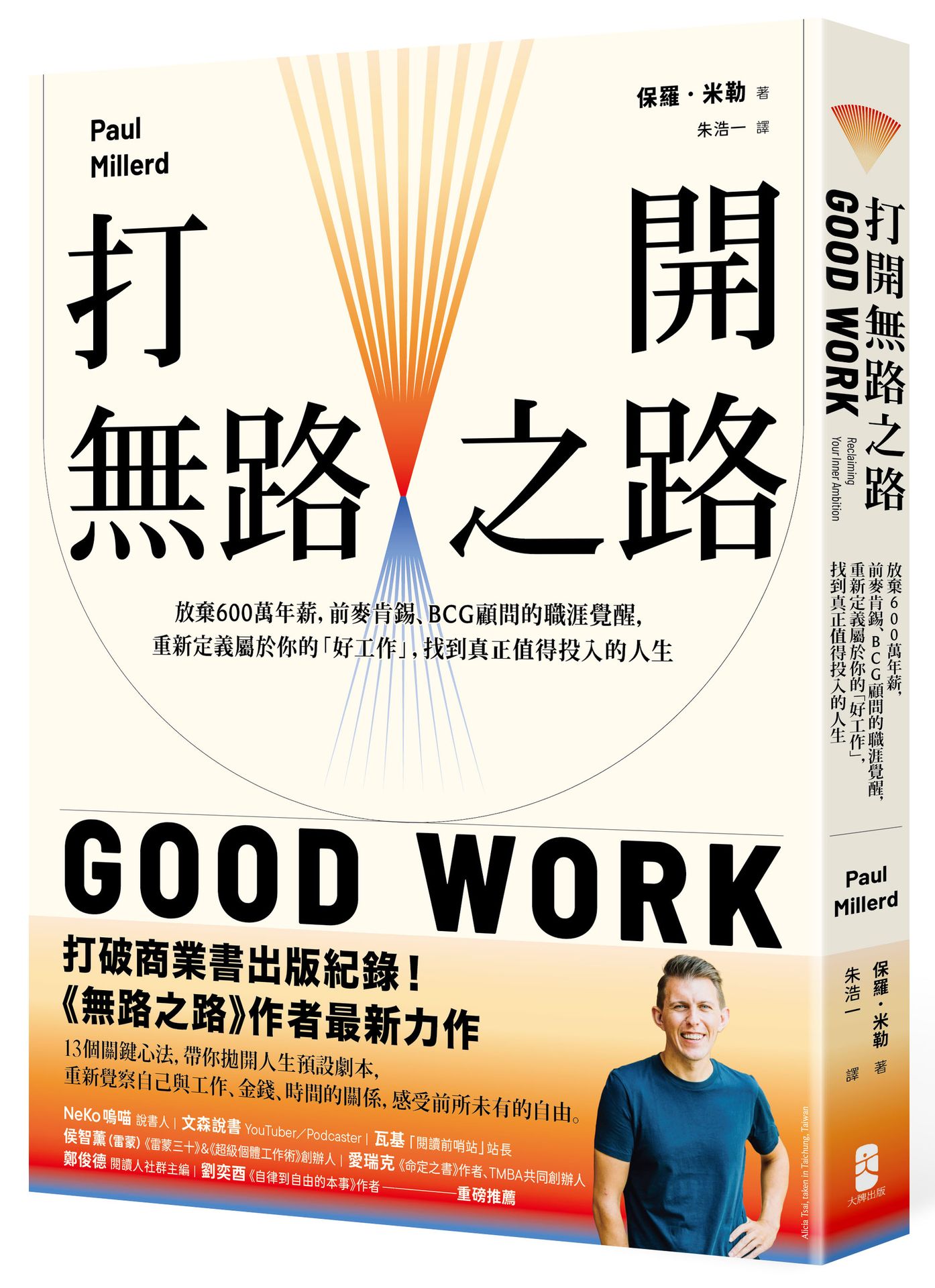 打開無路之路: 放棄600萬年薪, 前麥肯錫、BCG顧問的職涯覺醒, 重新定義屬於你的好工作, 找到真正值得投入的人生