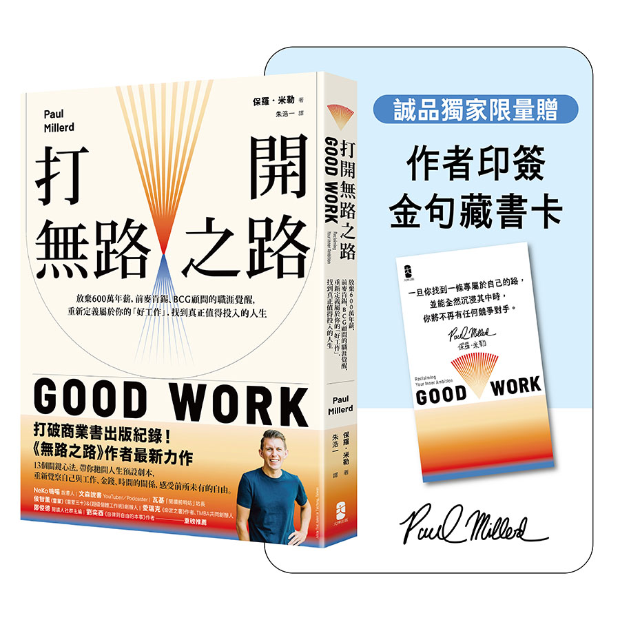 打開無路之路: 放棄600萬年薪, 前麥肯錫、BCG顧問的職涯覺醒, 重新定義屬於你的好工作, 找到真正值得投入的人生 (誠品獨家限量版/附作者印簽金句藏書卡)