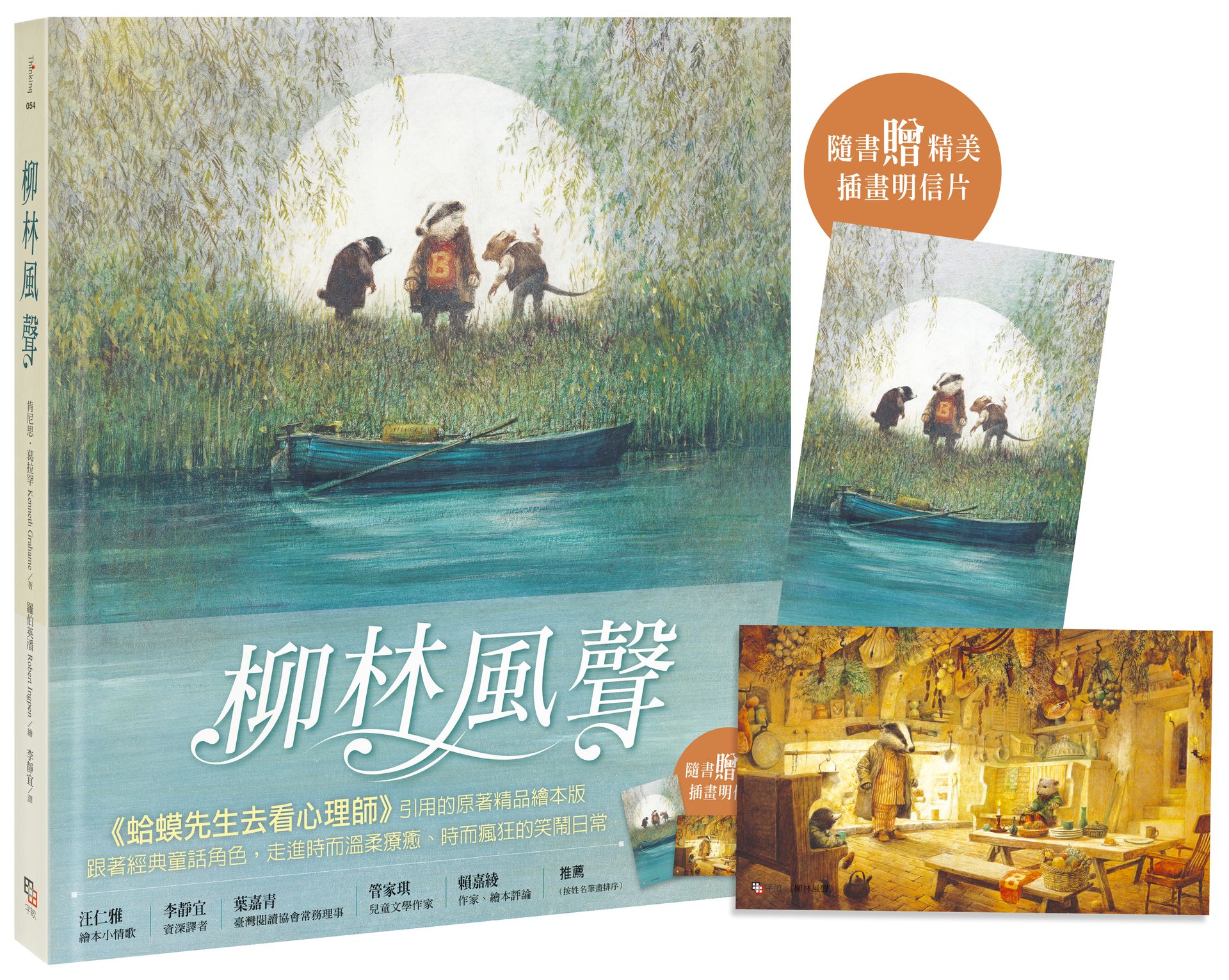 柳林風聲 (精品繪本版/附插畫明信片)