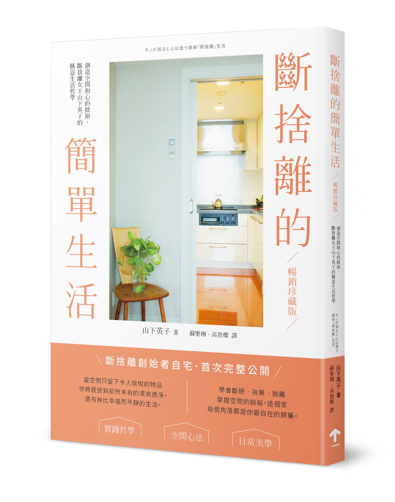 斷捨離的簡單生活: 創造空間和心的餘裕, 斷捨離女王山下英子的愜意生活哲學 (暢銷珍藏版)