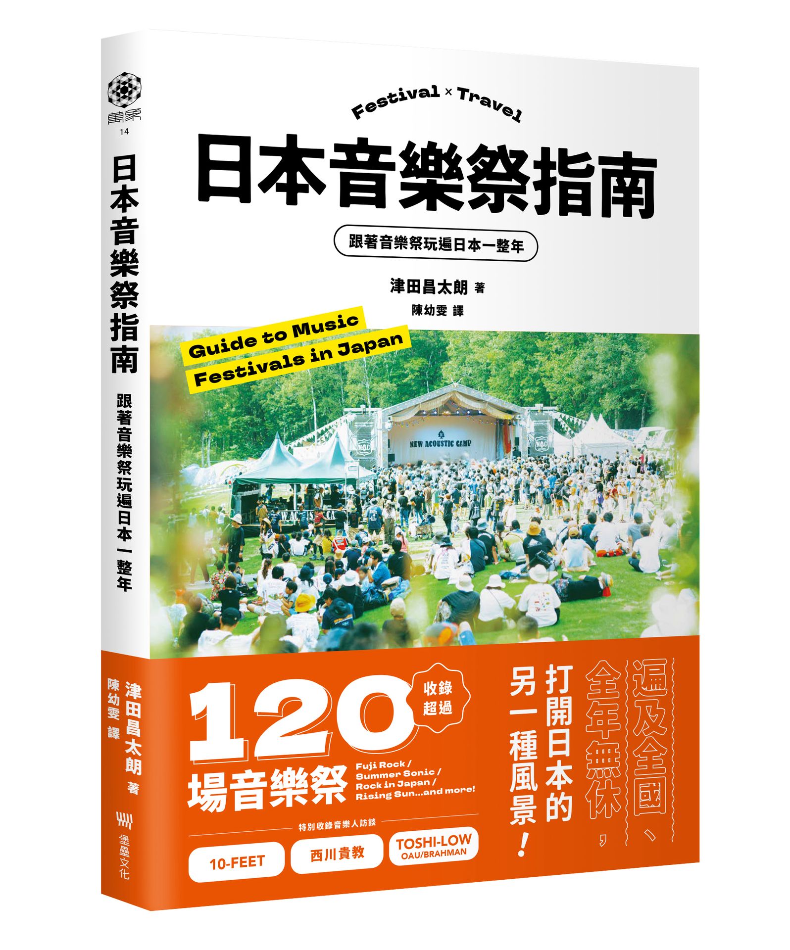 日本音樂祭指南: 跟著音樂祭玩遍日本一整年 日本音樂祭指南: 跟著音樂祭玩遍日本一整年