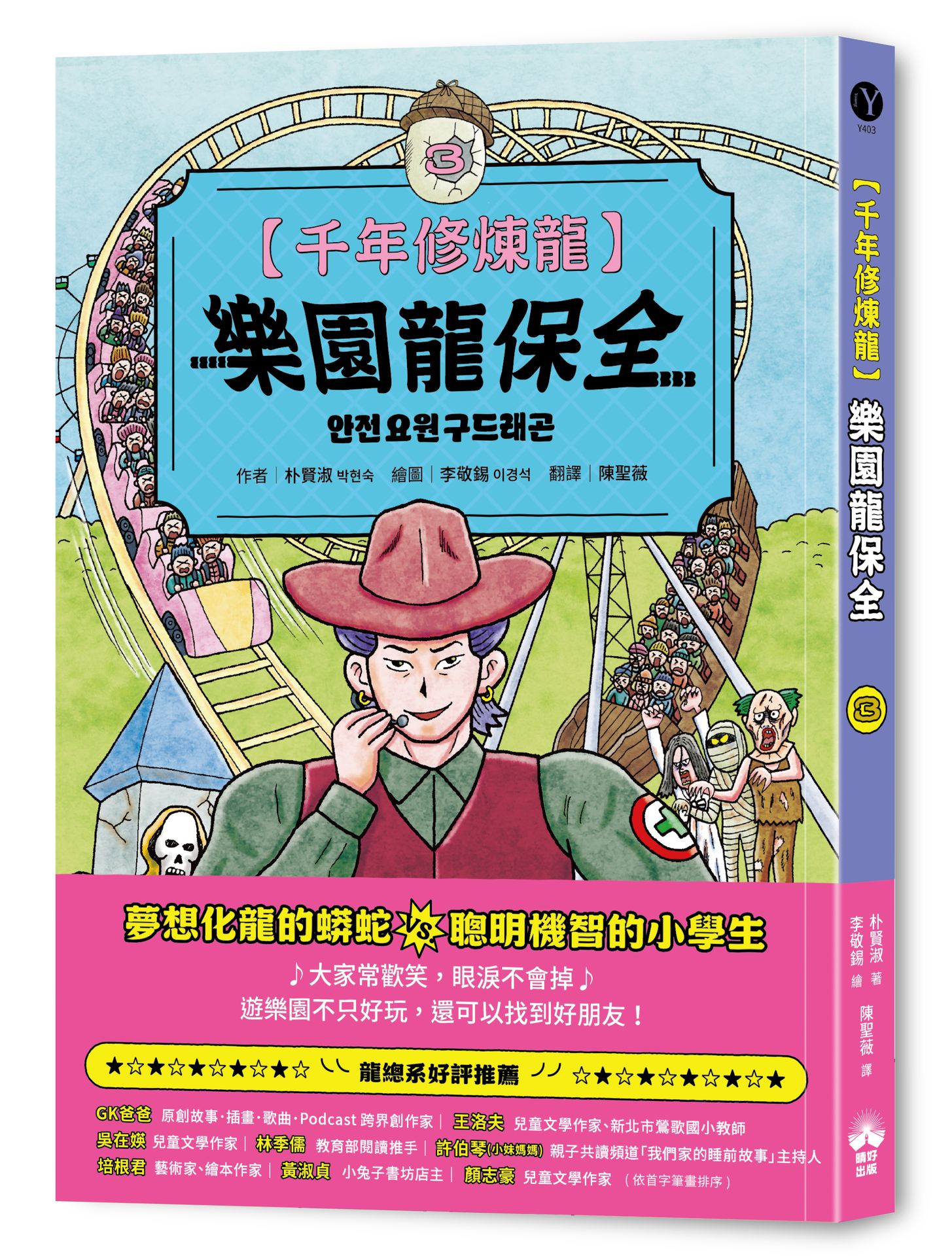 千年修煉龍 3: 樂園龍保全