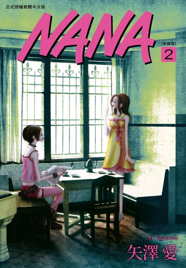 NANA 新裝版 2