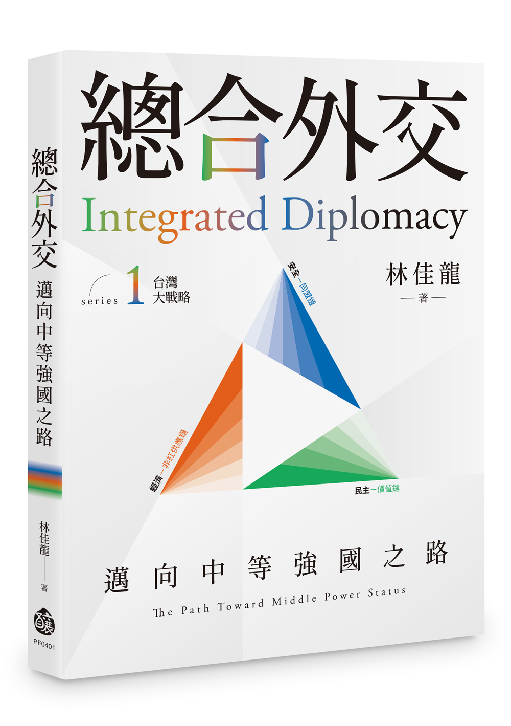 總合外交: 邁向中等強國之路