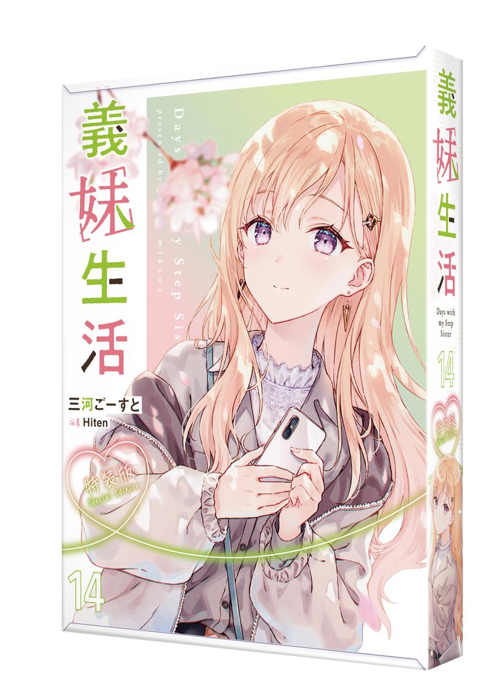 義妹生活 14 (特裝版)