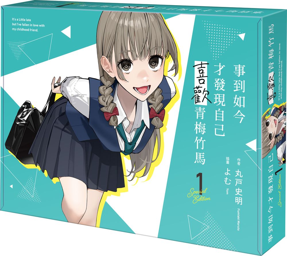 事到如今才發現自己喜歡青梅竹馬 1 (特裝版)