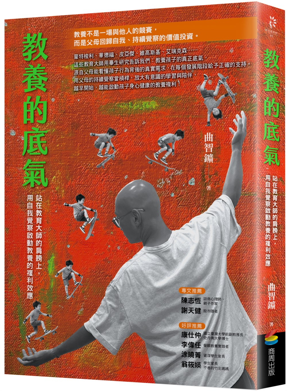 教養的底氣: 站在教育大師的肩膀上, 用自我覺察啟動教養的複利效應