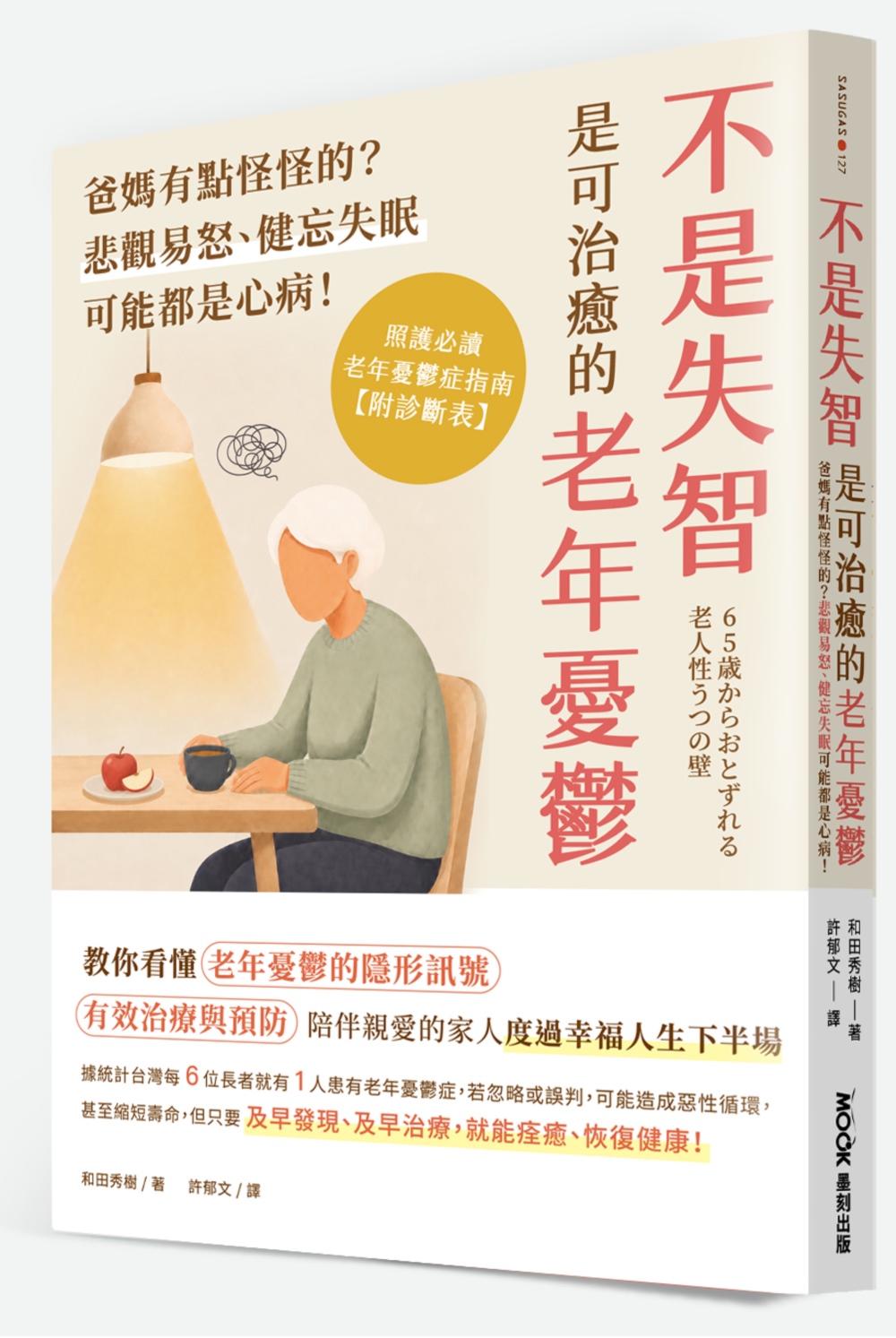 不是失智! 是可治癒的老年憂鬱: 爸媽有點怪怪的? 悲觀易怒、健忘失眠可能都是心病! 照護必讀老年憂鬱症指南