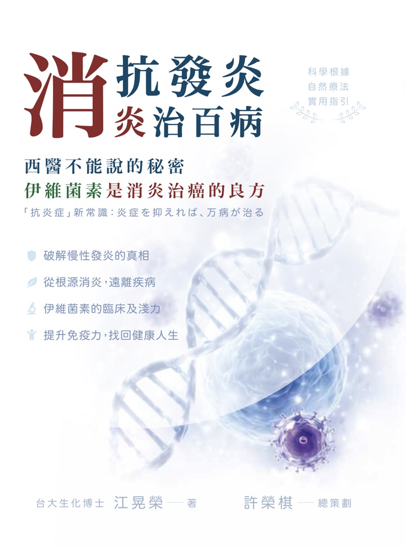 抗發炎消炎治百病: 西醫不能說的秘密, 伊維菌素是消炎治癌的良方