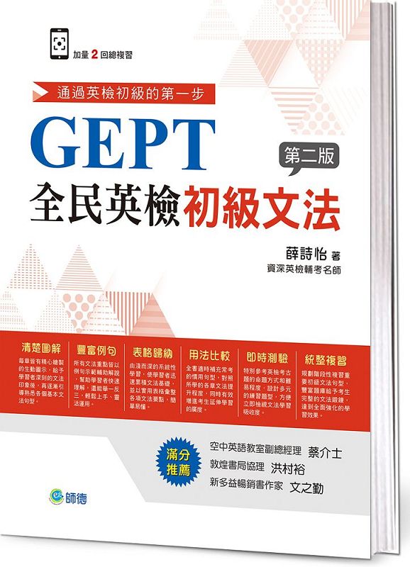 全民英檢初級文法 (超值加量2回總複習版)