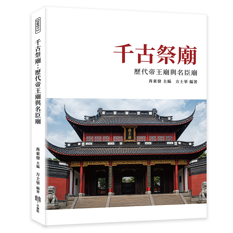 千古祭廟: 歷代帝王廟與名臣廟