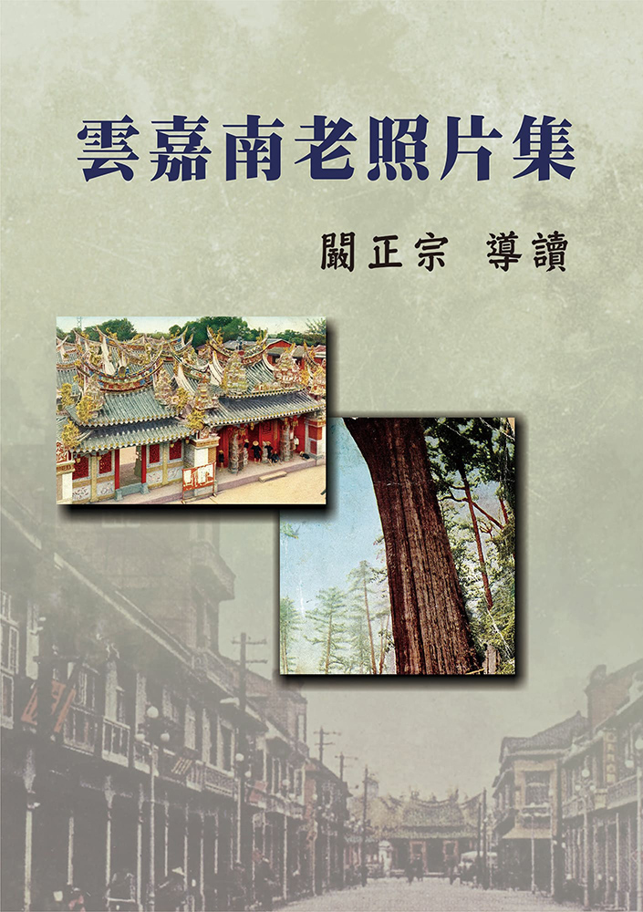 雲嘉南老照片集 (精裝)