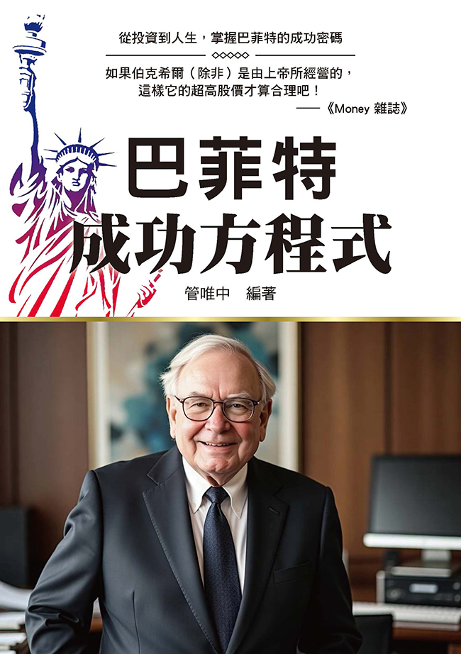 巴菲特成功方程式