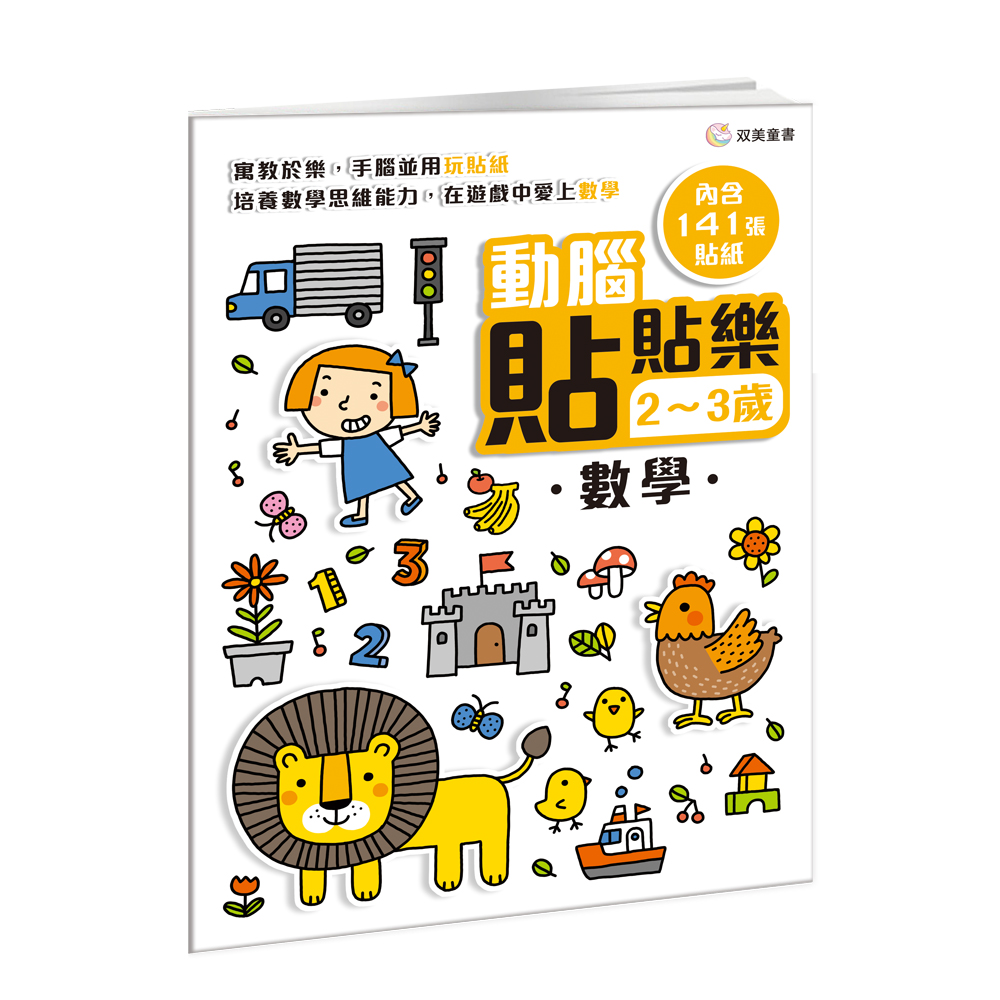 動腦貼貼樂 2-3歲: 數學