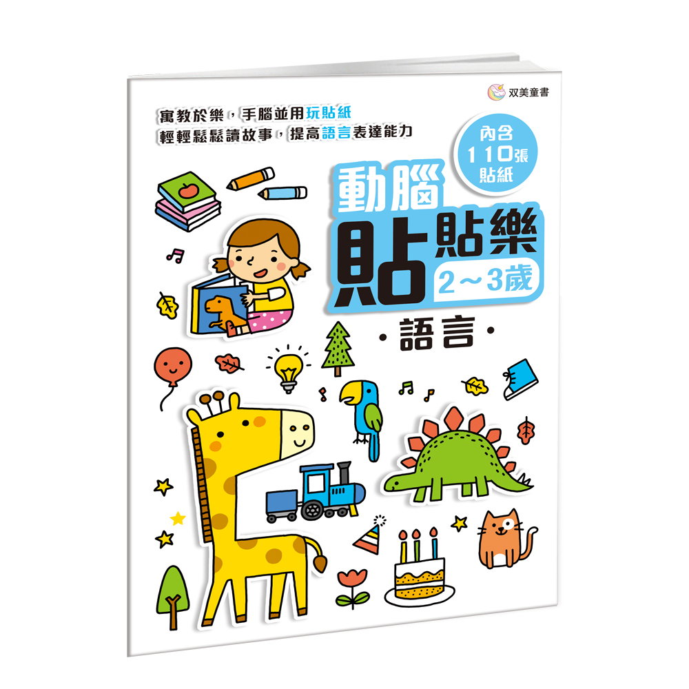 動腦貼貼樂 2-3歲: 語言
