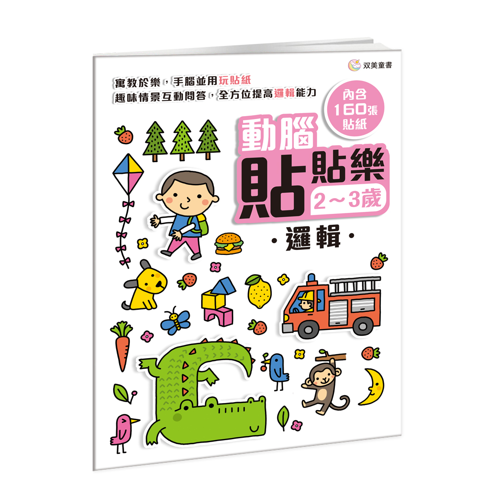 動腦貼貼樂 2-3歲: 邏輯
