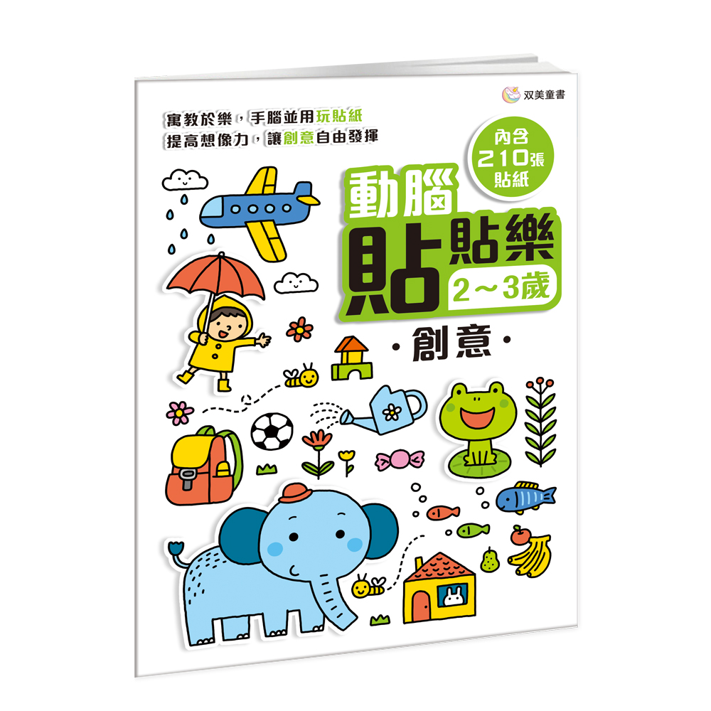 動腦貼貼樂 2-3歲: 創意