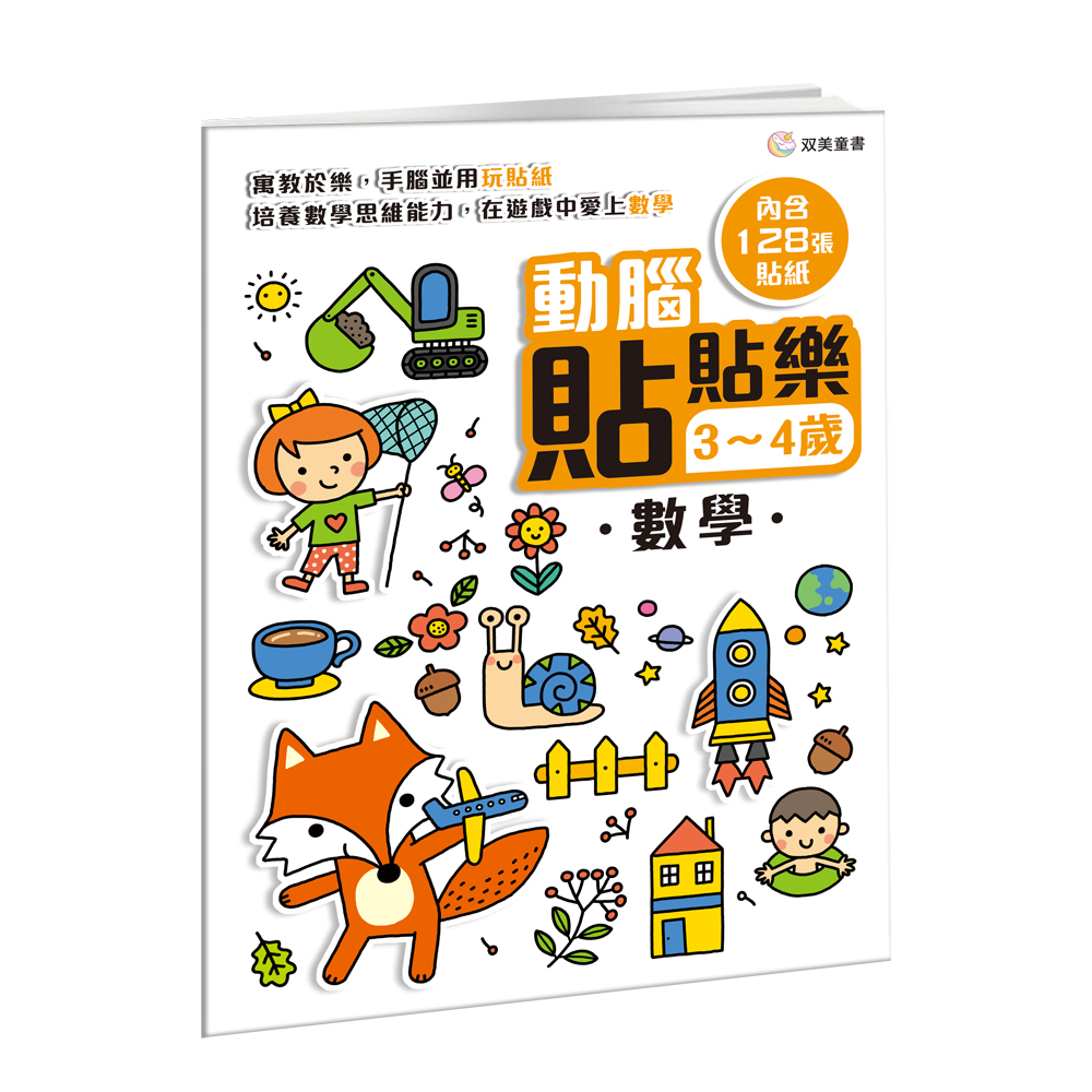動腦貼貼樂 3-4歲: 數學