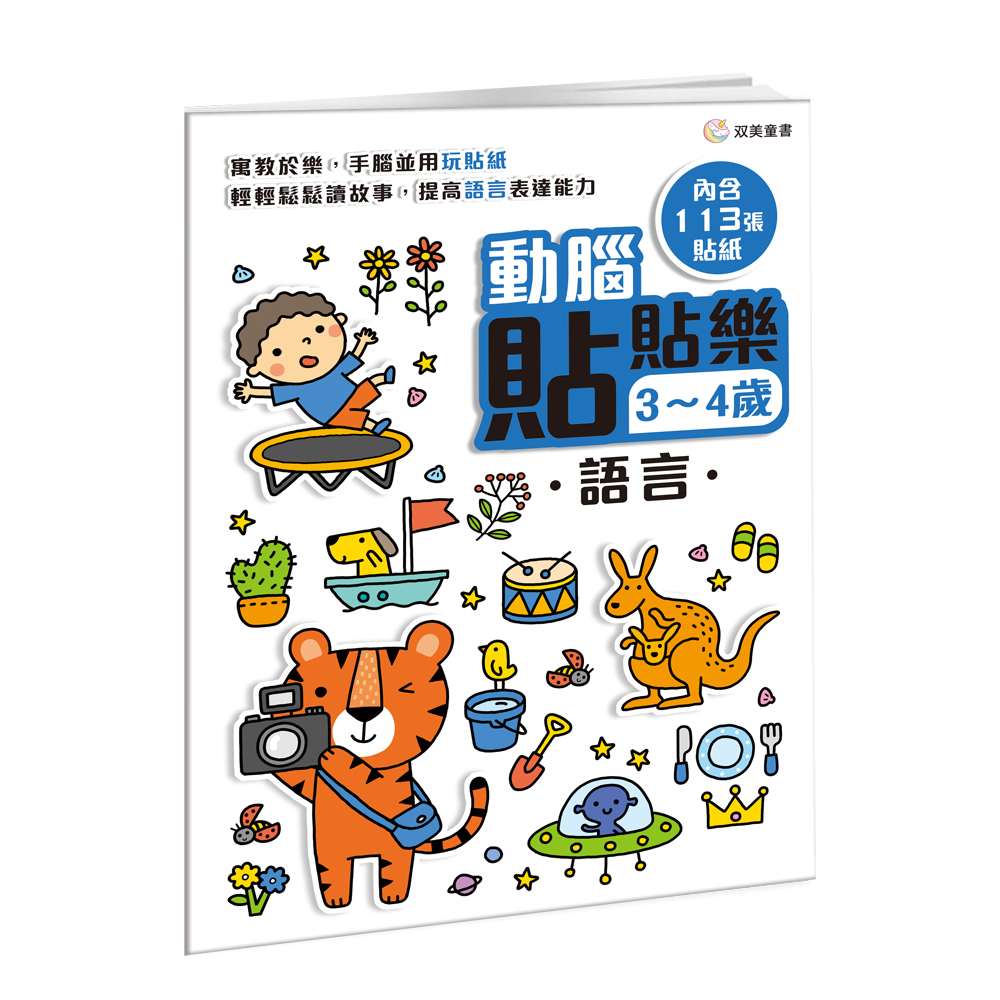 動腦貼貼樂 3-4歲: 語言