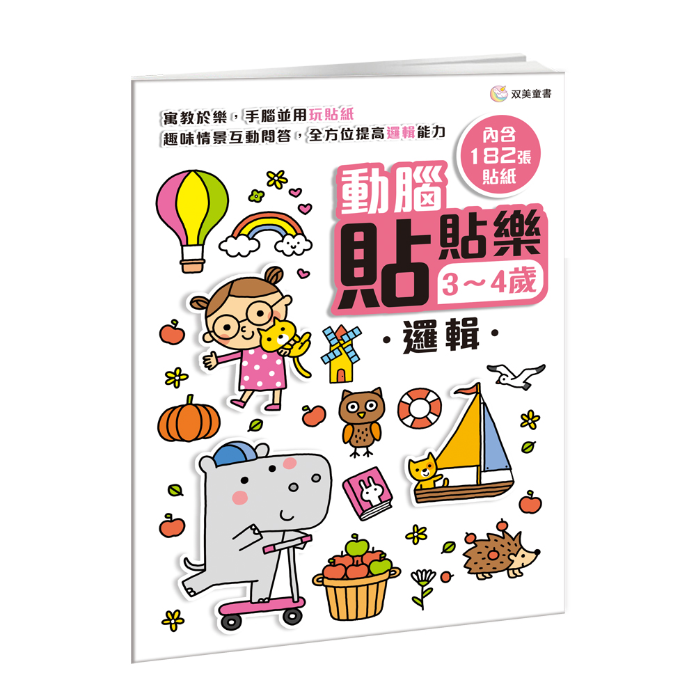 動腦貼貼樂 3-4歲: 邏輯