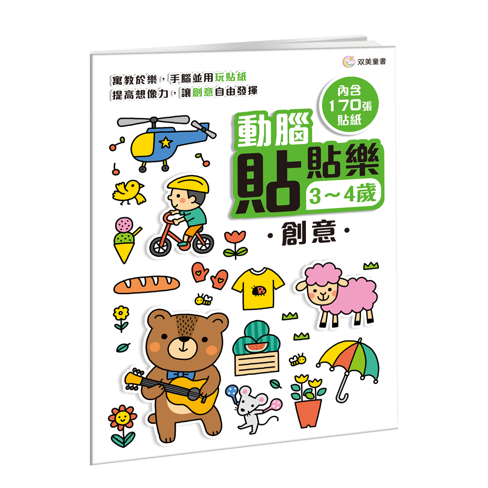 動腦貼貼樂 3-4歲: 創意