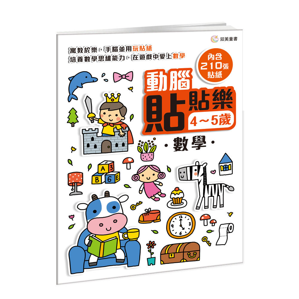 動腦貼貼樂 4-5歲: 數學