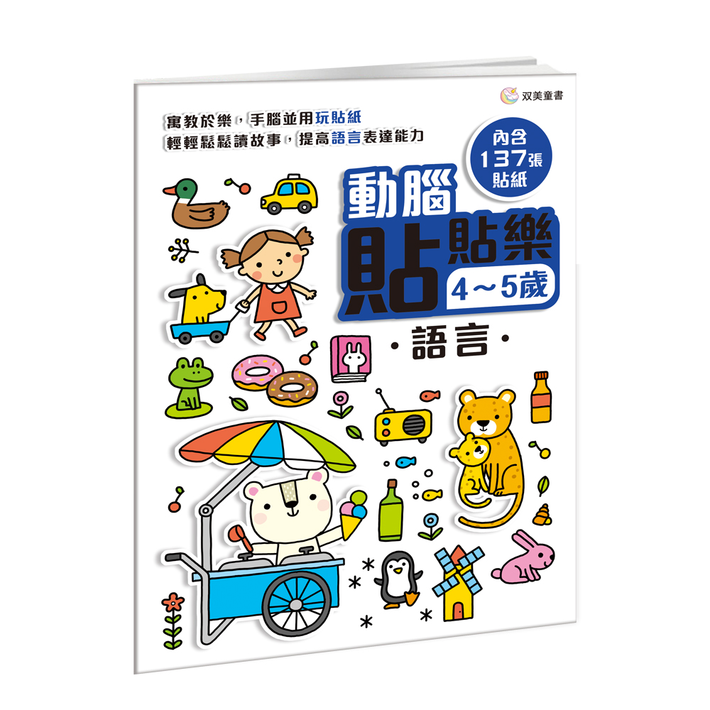動腦貼貼樂 4-5歲: 語言