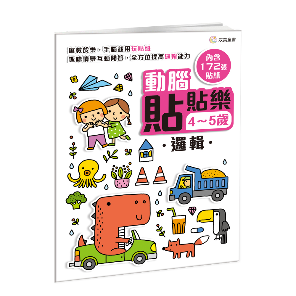 動腦貼貼樂 4-5歲: 邏輯