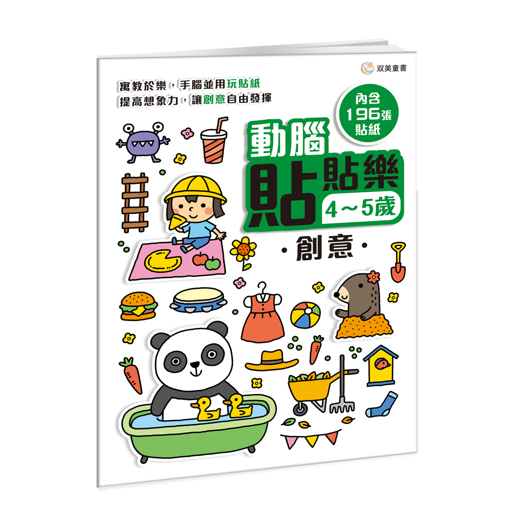 動腦貼貼樂 4-5歲: 創意