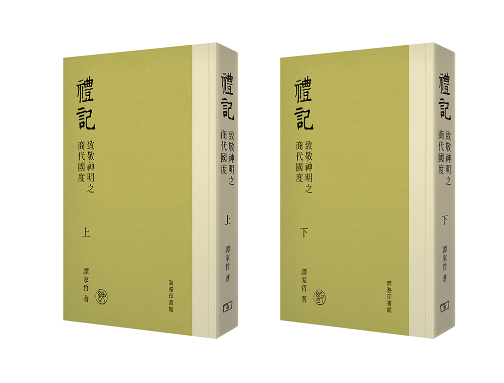 禮記: 致敬神明之商代國度 上下 (2冊合售)