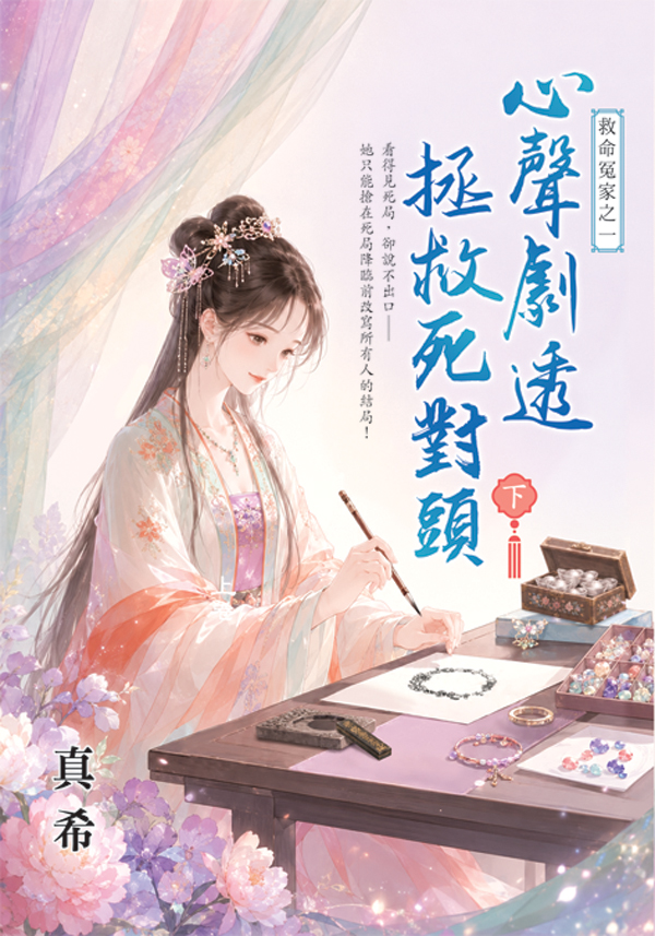 心聲劇透拯救死對頭 下