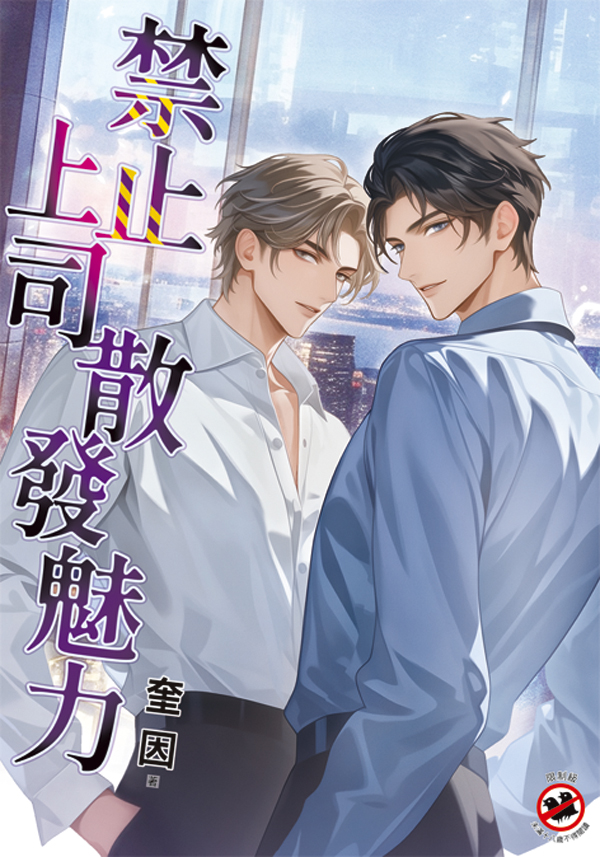 禁止上司散發魅力 (第2版)