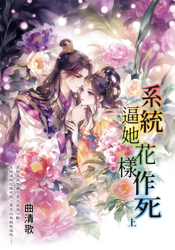 系統逼她花樣作死 上