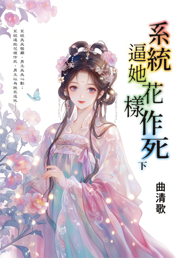 系統逼她花樣作死 下