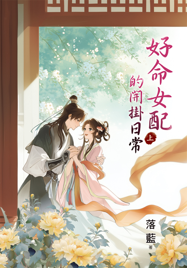 好命女配的開掛日常 上 (第2版)