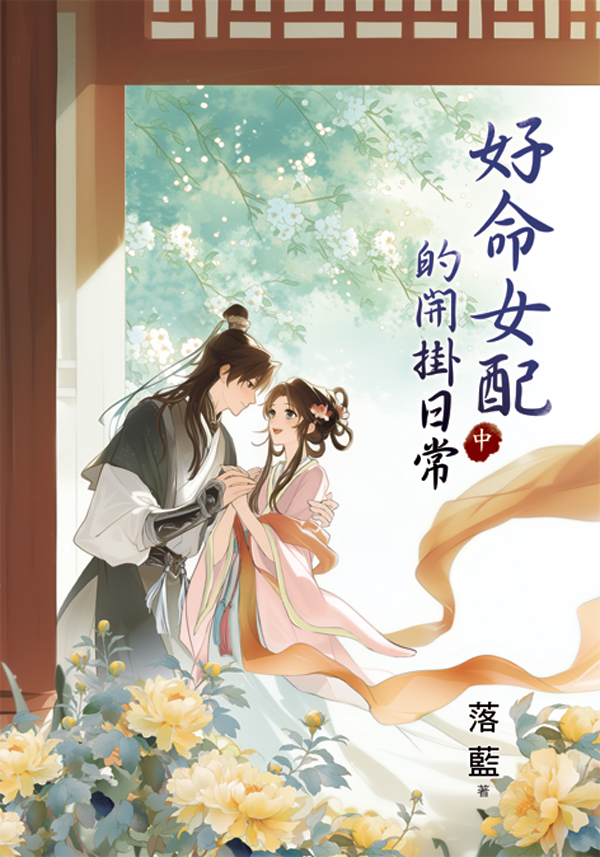 好命女配的開掛日常 中 (第2版)