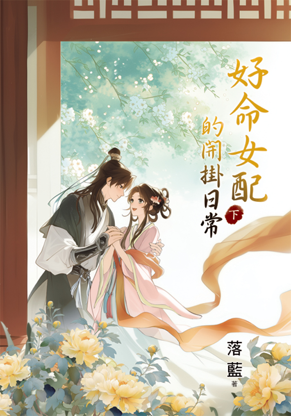 好命女配的開掛日常 下 (第2版)